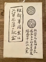 維新軍用金は久留米藩の献金