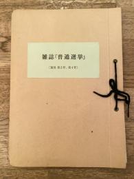 雑誌「普通選擧」第2号、第4号