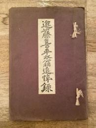 進藤喜平太翁追悼録　昭和30年