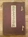 進藤喜平太翁追悼録　昭和30年