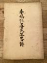 昭和30年 来島恒喜先生略伝 (来嶋恒喜先生略伝)
