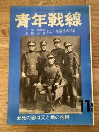 青年戦線 昭和46年11月 通巻第49号 三島由紀夫 森田必勝 烈士一年祭祈念特集