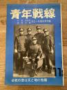 青年戦線 昭和46年11月 通巻第49号 三島由紀夫 森田必勝 烈士一年祭祈念特集