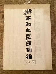 秘録 昭和血盟団前後