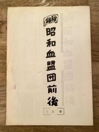 秘録 昭和血盟団前後