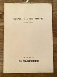 全国新聞マイクロフィルム製作・所蔵一覧