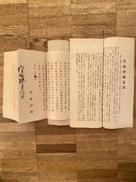 大正3年 皇道会趣意書 皇道会会則