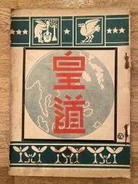 大正3年4月 皇道 第1巻第2号