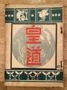 大正3年4月 皇道 第1巻第2号