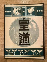 大正3年6月 皇道 第1巻第3号