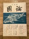 国論　昭和28年8月 第1巻第6号　特集 北一輝の人と思想