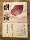 国論　昭和30年12月 第3巻第9号　新中国視察日記他