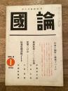 国論　昭和31年1月 第4巻第1号　日本を如何に改革すべきか他