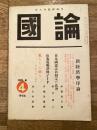国論　昭和31年4月 第4巻第4号　新経済学序論他