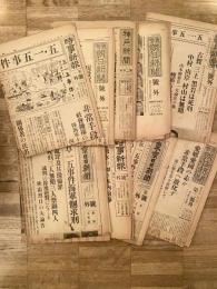 昭和8年～9年 五・一五事件関連新聞 13部