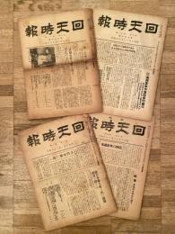 昭和7年、8年　旬刊 回天時報　4部