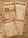 昭和7年、8年　旬刊 回天時報　4部