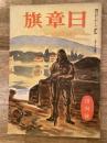 昭和20年1月　日章旗　第1巻第1号　創刊号