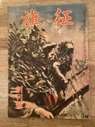 昭和19年8月　征旗　第1巻第1号　創刊号