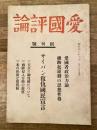 昭和19年8月　愛国評論　第1号　創刊号