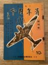 昭和13年10月　青年日本　第1巻第1号　創刊号
