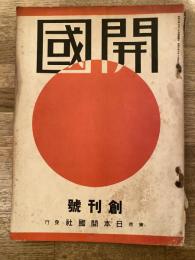 昭和7年10月　開國　第1巻第1号　創刊号