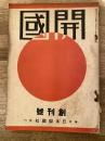 昭和7年10月　開國　第1巻第1号　創刊号