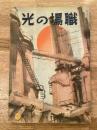 昭和17年　職場の光　第1巻第1号　創刊号