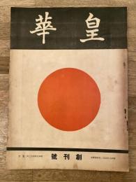 昭和9年4月　皇華　第1巻第1号　創刊号