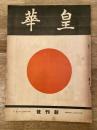 昭和9年4月　皇華　第1巻第1号　創刊号