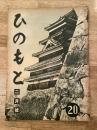 昭和13年2月　ひのもと　第1巻第1号　創刊号
