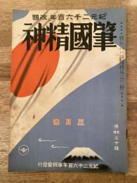 昭和16年3月　肇國精神(「紀元二千六百年」改題)　第1巻第1号　創刊号