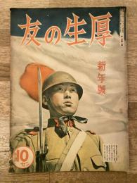昭和15年1月　厚生の友　第1巻第1号　創刊号