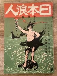大正5年10月　日本浪人　第1巻第5号
