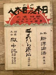 昭和4年6月　日本及日本人