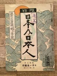 昭和8年10月　日本及日本人