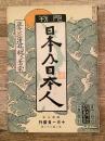 昭和8年10月　日本及日本人