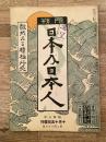 昭和8年10月　日本及日本人