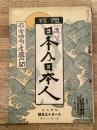 昭和8年11月　日本及日本人