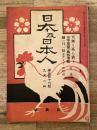明治42年9月　日本及日本人