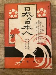 明治42年10月　日本及日本人