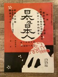 明治43年9月　日本及日本人