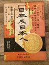 明治44年10月　日本及日本人