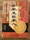 明治44年11月　日本及日本人
