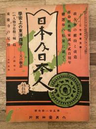 明治45年6月　日本及日本人