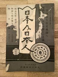 大正元年9月　日本及日本人