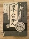 大正元年9月　日本及日本人