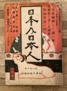 大正2年7月　日本及日本人