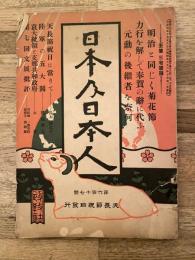 大正2年10月　日本及日本人