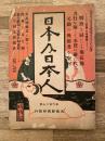 大正2年10月　日本及日本人